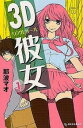 3D彼女 リアルガール 全 12 巻 完結 セット【全巻セット コミック・本 中古 コミック】レンタル落ち