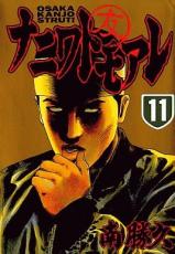 乐天商城 - ナニワトモアレ 11【コミック・本 中古 コミック】レンタル落ち 【ご奉仕価格】