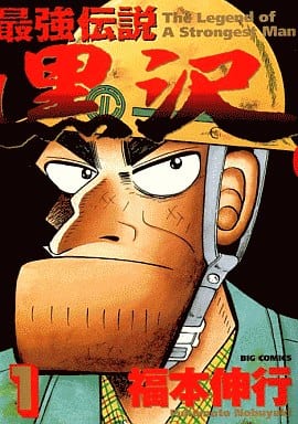 楽天市場】最強伝説黒沢 全巻の通販