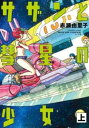 サザンと彗星の少女 上、下 全 2 巻 完結 セット【全巻セット コミック・本 中古 コミック】レンタル落ち