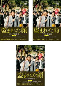 連続ドラマW 盗まれた顔 ミアタリ捜査班(3枚セット)第1話〜第5話 最終【全巻セット 邦画 中古 DVD】レンタル落ち