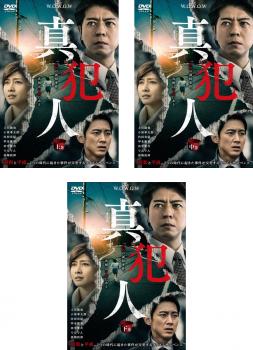 &nbsp;出　演&nbsp;上川隆也(重藤成一郎)／小泉孝太郎(日下悟)／内田有紀(尾畑理恵)／甲本雅裕(小此木晴彦)／田中要次(勝田久作)／浜田学(庄司修)／森岡龍(間島健二)／清水伸(白石聡)／長野里美(尾畑小枝子)&nbsp;原　作&nbsp;翔田寛／『真犯人』小学館文庫刊&nbsp;監　督&nbsp;村上正典&nbsp;制作年、時間&nbsp;2018年&nbsp;254分&nbsp;製作国&nbsp;日本&nbsp;メーカー等&nbsp;カルチュア・パブリッシャーズ&nbsp;ジャンル&nbsp;邦画／TVドラマ／サスペンス／刑事／ハードボイルド&nbsp;&nbsp;【怖い 恐怖 呪い 心霊 サスペンス】&nbsp;カテゴリー&nbsp;DVDセット&nbsp;入荷日&nbsp;【2026-09-02】【あらすじ】平成20年、静岡県の国道高架下で須藤勲の殺人事件が発生。この事件を捜査する静岡県警富士裾野署の刑事・日下悟は、須藤が昭和49年に離婚した妻との間にできた、当時静岡在住の幼い息子・尾畑守を誘拐殺人事件で亡くしていたことを知る。それから20年後に東京在住の須藤が静岡で殺されたことを不可解に感じる日下は、昭和の誘拐殺人事件を掘り下げることが須藤殺害の解明につながると直感し、警察から離れて久しい重藤を訪ねて事件解決の手掛かりを探る。※ジャケット(紙)には、バーコード・管理用シール等が貼ってある場合があります。レンタル落ちの中古品ですディスクはクリーニングを行い出荷します