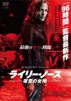 ライリー・ノース 復讐の女神【洋画 中古 DVD】メール便可 レンタル落ち