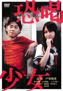恐喝少女【邦画 中古 DVD】メール便可 レンタル落ち