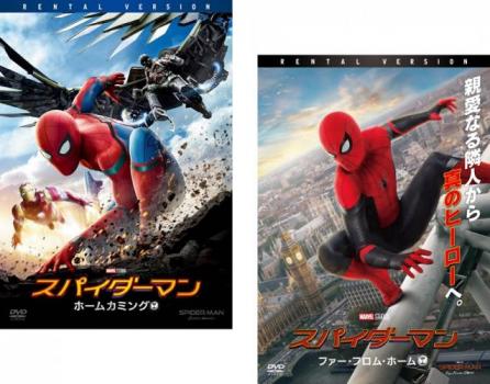 スパイダーマン(2枚セット)ホームカミング、ファー・フロム・ホーム【全巻 洋画 中古 DVD】メール便可 ケース無:: レンタル落ち 「売り尽くし」