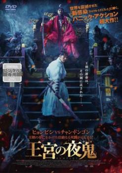 王宮の夜鬼 やき【洋画 中古 DVD】メール便可 レンタル落ち