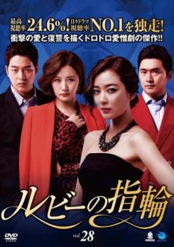 ルビーの指輪 28(第82話～第84話) 字幕のみ【洋画 中古 DVD】メール便可 ケース無:: レンタル落ち 【売り尽くし】