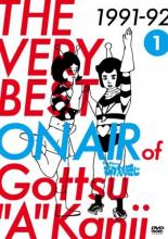 &nbsp;出　演&nbsp;ダウンタウン&nbsp;制作年、時間&nbsp;2015年&nbsp;99分&nbsp;製作国&nbsp;日本&nbsp;メーカー等&nbsp;よしもとアール・アンド・シー&nbsp;ジャンル&nbsp;お笑い／コント／漫才&nbsp;&nbsp;【コメディ 爆笑 笑える 楽しい】&nbsp;カテゴリー&nbsp;DVD&nbsp;入荷日&nbsp;【2026-07-29】【あらすじ】笑いの歴史的番組「ダウンタウンのごっつええ感じ」のベスト第1弾。91年から92年放映分より、コント「捨てないで（カッパの親子）」「結婚前提戦士ラブラブファイヤー」「ご存知！ハマダ芸能社物語」「母上（おかんとマー君）」や企画などを多数収録。※ジャケット(紙)には、バーコード・管理用シール等が貼ってある場合があります。レンタル落ちの中古品ですディスクはクリーニングを行い出荷します