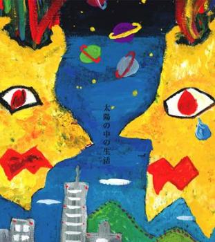 太陽の中の生活 通常盤【CD 音楽 中古 CD】メール便可 ケース無:: レンタル落ち