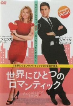世界にひとつのロマンティック【洋画 中古 DVD】メール便可 ケース無:: レンタル落ち
