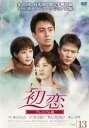 初恋 プレミアム版 13(第37話、第38話)【洋画 中古 DVD】メール便可 ケース無:: レンタル落ち 「売り尽くし」