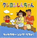 クレヨンしんちゃん キャラクター・ソング・ベスト! 2CD【CD、音楽 中古 CD】ケース無:: レンタル落ち 【ご奉仕価格】