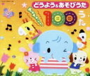 保育園や幼稚園で人気の どうよう&あそびうた ぎゅぎゅっと!100うた 4CD【CD、音楽 中古 CD】ケース無:: レンタル落ち 【ご奉仕価格】