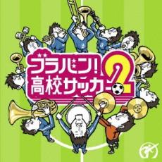 ブラバン!高校サッカー 2【CD、音楽 中古 CD】メール便可 ケース無:: レンタル落ち 【ご奉仕価格】