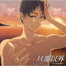 樂天商城 - 旦那以外 ひと夏の過ち【CD、音楽 中古 CD】メール便可 ケース無:: レンタル落ち