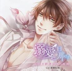 旦那さまシリーズ vol.1 溺愛旦那さま 先生に学ぶ初夜の時間 CV:須賀紀哉【CD、音楽 中古 CD】メール便可 ケース無:: レンタル落ち