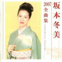 坂本冬美 2007 全曲集【CD、音楽 中古 CD】メール便可 ケース無:: レンタル落ち 【ご奉仕価格】