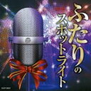 ふたりのスポットライト デュエット・ベスト【CD、音楽 中古 CD】メール便可 ケース無:: レンタル落ち 【ご奉仕価格】