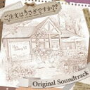ご注文はうさぎですか?? ORIGINAL SOUNDTRACK【CD、音楽 中古 CD】メール便可 ケース無:: レンタル落ち