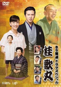 BS笑点ドラマスペシャル 桂歌丸【邦画 中古 DVD】メール便可 レンタル落ち