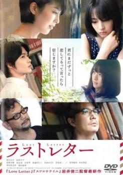 ラストレター【邦画 中古 DVD】メール便可 レンタル落ち