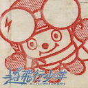 SUPER FLYING BOY スーパーフライングボウイ【CD、音楽 中古 CD】メール便可 ケース無:: レンタル落ち 【ご奉仕価格】
