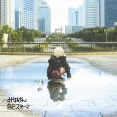 樂天商城 - 自己スキーマ 通常盤【CD、音楽 中古 CD】メール便可 ケース無:: レンタル落ち