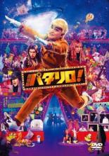 劇場版 パタリロ!【邦画 中古 DVD】メール便可 ケース無:: レンタル落ち