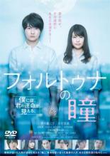 フォルトゥナの瞳【邦画 中古 DVD】メール便可 レンタル落ち