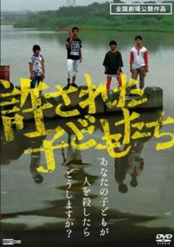許された子どもたち【邦画 中古 DVD】メール便可 ケース無:: レンタル落ち