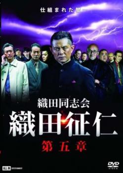 &nbsp;出　演&nbsp;的場浩司／萩野崇／青木玄徳／品川拓哉／舘昌美／脇知弘／佐田正樹／川本淳市／宮川浩明&nbsp;監　督&nbsp;藤原健一&nbsp;制作年、時間&nbsp;2021年&nbsp;70分&nbsp;製作国&nbsp;日本&nbsp;メーカー等&nbsp;オールイン エンタテインメント&nbsp;ジャンル&nbsp;邦画／アクション／任侠、極道&nbsp;カテゴリー&nbsp;DVD&nbsp;入荷日&nbsp;【2025-05-30】【あらすじ】織田征仁がオーナーをしているバーの店長・高木香澄はある男からのストーカー被害に遭っていた。征仁に相談した香澄の部屋からは大量の盗聴器やカメラが見つかった。織田同志会は犯人を探し始めるのだが…。※ジャケット(紙)には、バーコード・管理用シール等が貼ってある場合があります。レンタル落ちの中古品ですディスクはクリーニングを行い出荷します