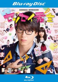 センセイ君主 ブルーレイディスク【邦画 中古 Blu-ray】メール便可 ケース無:: レンタル落ち