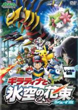 劇場版ポケットモンスター ダイヤモンド・パール ギラティナと氷空 そら の花束 シェイミ【アニメ 中古 DVD】メール便可 レンタル落ち