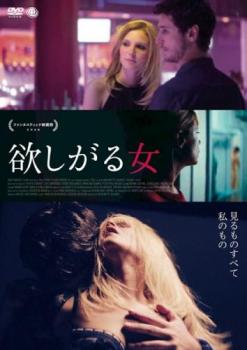 欲しがる女 字幕のみ【洋画 中古 DVD】メール便可 レンタル落ち