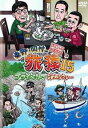 東野・岡村の旅猿15 プライベートでごめんなさい…スペシャルお買得版 2【お笑い 中古 DVD】メール便可 レンタル落ち