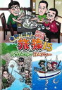 東野・岡村の旅猿15 プライベートでごめんなさい…スペシャルお買得版 1【お笑い 中古 DVD】メール便可 レンタル落ち