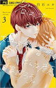 君は、オレが好きだって言ったらどんな顔するだろう。 3【コミック・本 中古 コミック】レンタル落ち 【ご奉仕価格】