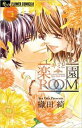 キミと楽園ROOM 3【コミック・本 中古 コミック】レンタル落ち 【ご奉仕価格】