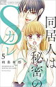 同居人は秘密のSカレ 5【コミック・本 中古 コミック】レンタル落ち 【ご奉仕価格】
