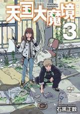 Rakuten - 天国大魔境 3【コミック・本 中古 コミック】レンタル落ち 【ご奉仕価格】