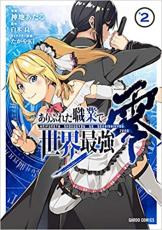 樂天商城 - ありふれた職業で世界最強 零 2【コミック・本 中古 コミック】レンタル落ち 【売り尽くし】