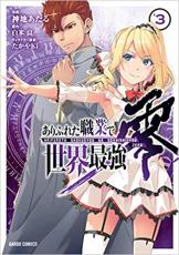 乐天商城 - ありふれた職業で世界最強 零 3【コミック・本 中古 コミック】レンタル落ち 【売り尽くし】
