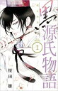黒源氏物語 花とみるらむ 全 3 巻 完結 セット【全巻セット コミック・本 中古 コミック】レンタル落ち