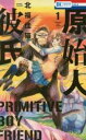原始人彼氏 全 3 巻 完結 セット【全巻セット コミック・本 中古 コミック】レンタル落ち