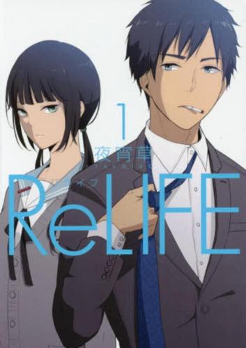 乐天商城 - リライフ 全 15 巻 完結 セット【全巻セット コミック・本 中古 コミック】レンタル落ち