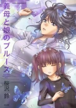 義母と娘のブルース 1、ファイナル 全 2 巻 完結 セット【全巻セット コミック・本 中古 コミック】レンタル落ち
