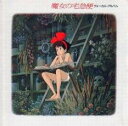 魔女の宅急便 ヴォーカル・アルバム【CD、音楽 中古 CD】メール便可 ケース無:: レンタル落ち 【ご奉仕価格】