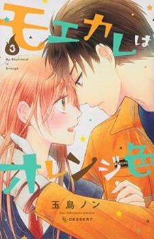 樂天商城 - モエカレはオレンジ色 3【コミック・本 中古 コミック】レンタル落ち 【ご奉仕価格】