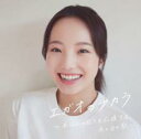 エガオのチカラ あなたの日々を応援する、あの日の歌【CD、音楽 中古 CD】メール便可 ケース無:: レンタル落ち