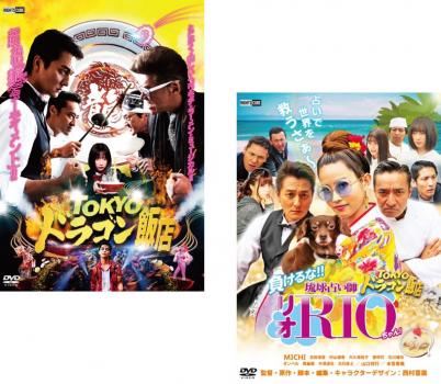 TOKYOドラゴン飯店(2枚セット)+ 負けるな!!琉球占い師リオちゃん!【全巻 邦画 中古 DVD】メール便可 ケース無:: レンタル落ち